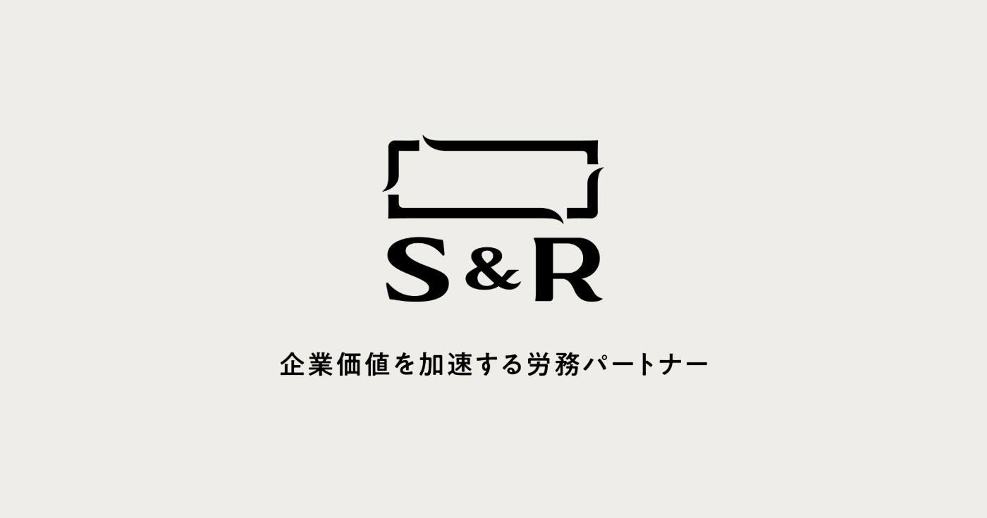 社会保険労務士法人S&Rのロゴ